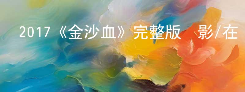曹戈的個人主頁,2017《金沙血》完整版電影/在線觀看/百度云-美劇天堂